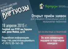 Всероссийский конкурс Виртуозы 2015