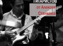 Интенсив для гитаристов от А.Станкова